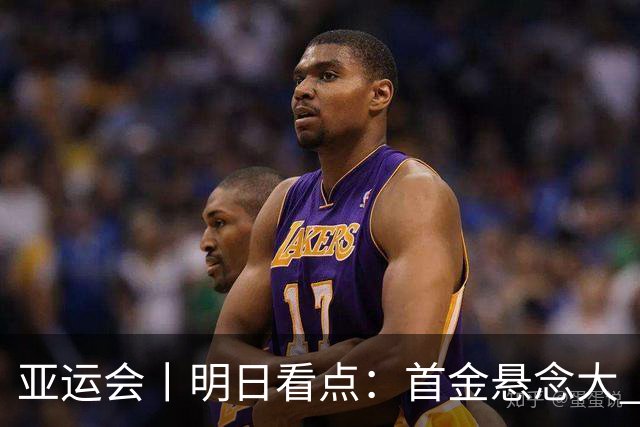 亚运会丨明日看点：首金悬念大 泳池或多金
