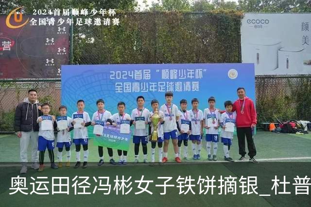 奥运田径冯彬女子铁饼摘银 杜普兰蒂斯破世界纪录