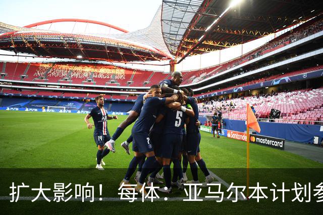 扩大影响！每体：亚马尔本计划参与大网红MrBeast录制但因故取消