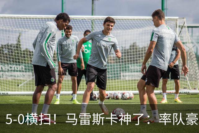 5-0横扫！马雷斯卡神了：率队豪取6连胜，曼城17岁天才梅开二度